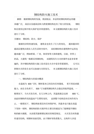 钢结构防火施工技术