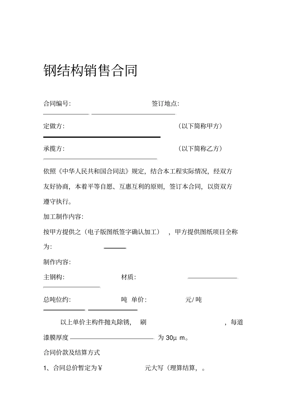 钢结构销售合同示范文本_第1页