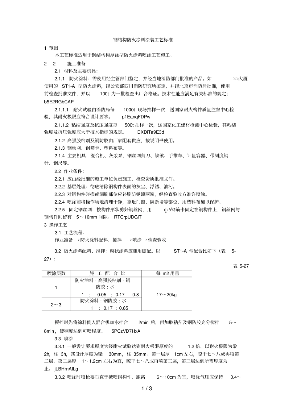 钢结构防火涂料涂装工艺标准_第1页