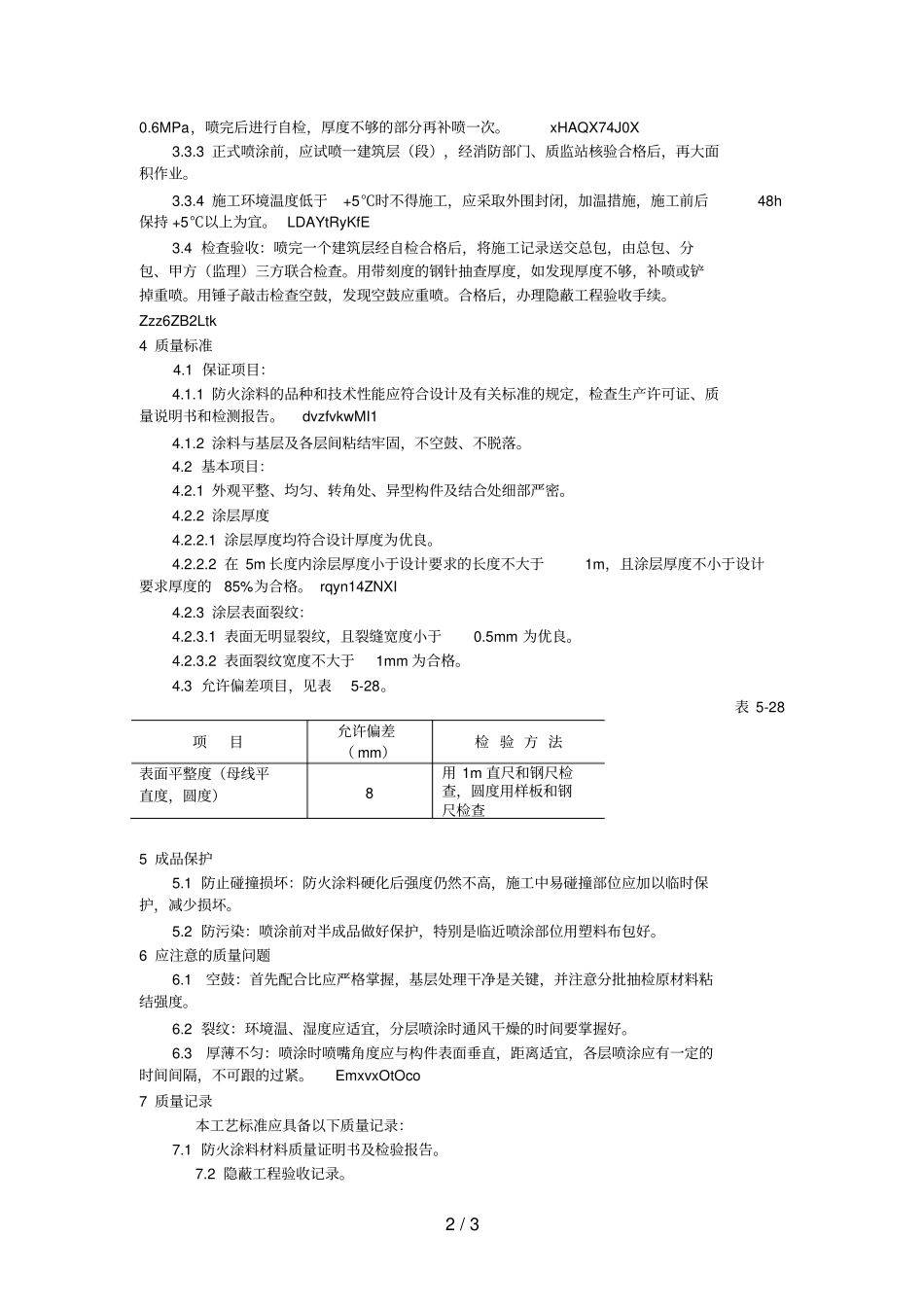钢结构防火涂料涂装工艺标准_第2页