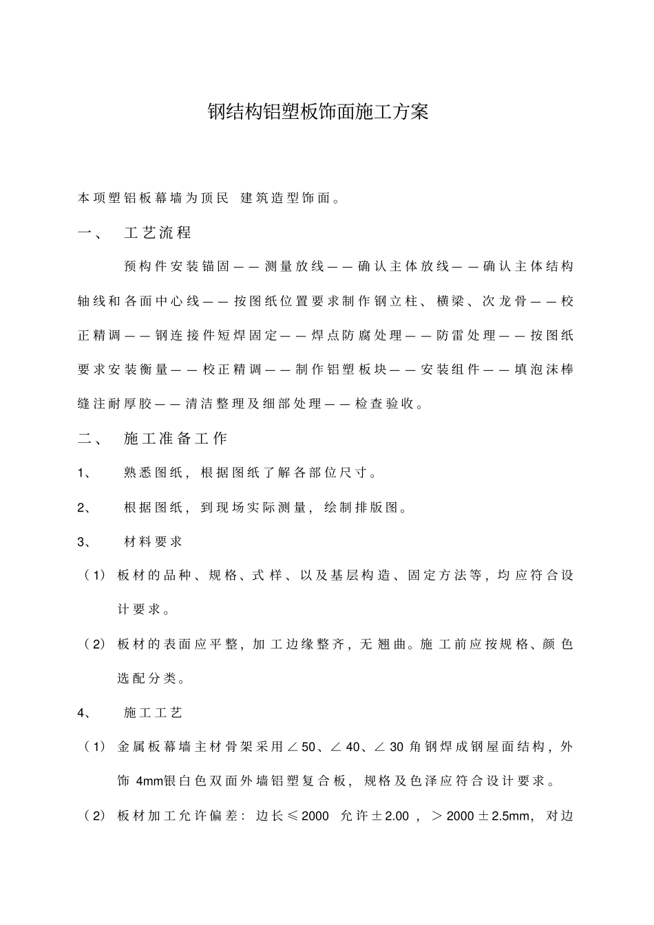 钢结构铝塑板饰面施工方案_第1页