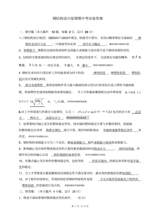 钢结构设计原理期中试题卷答案