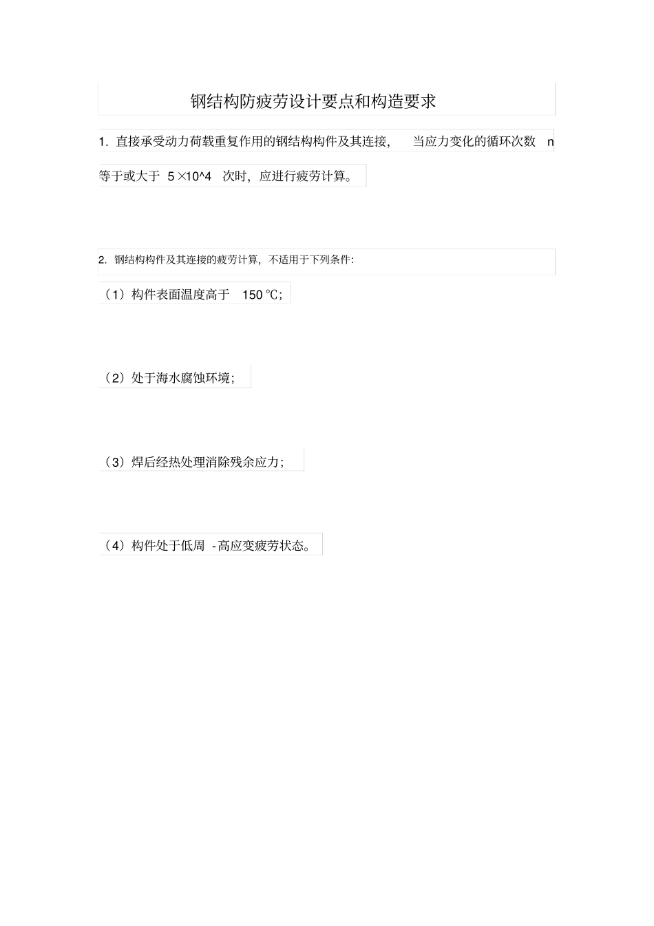 钢结构防疲劳设计要点和构造要求_第1页