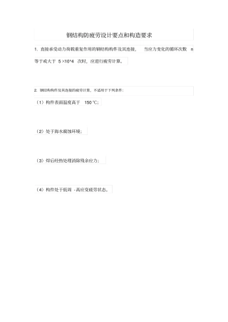 钢结构防疲劳设计要点和构造要求