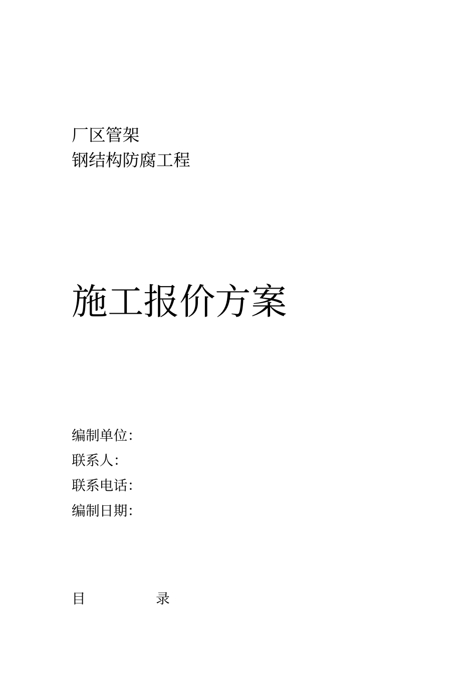 钢结构防腐工程施工方案_第1页