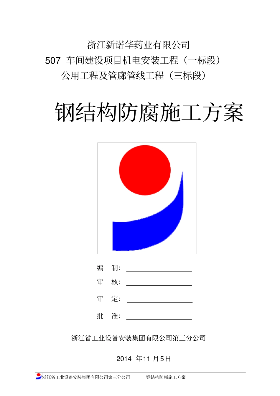 钢结构防腐施工方案_第1页