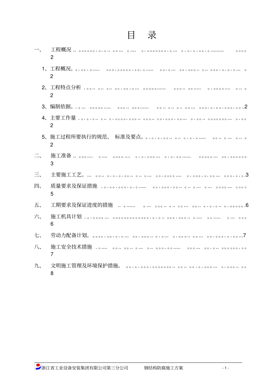 钢结构防腐施工方案_第2页