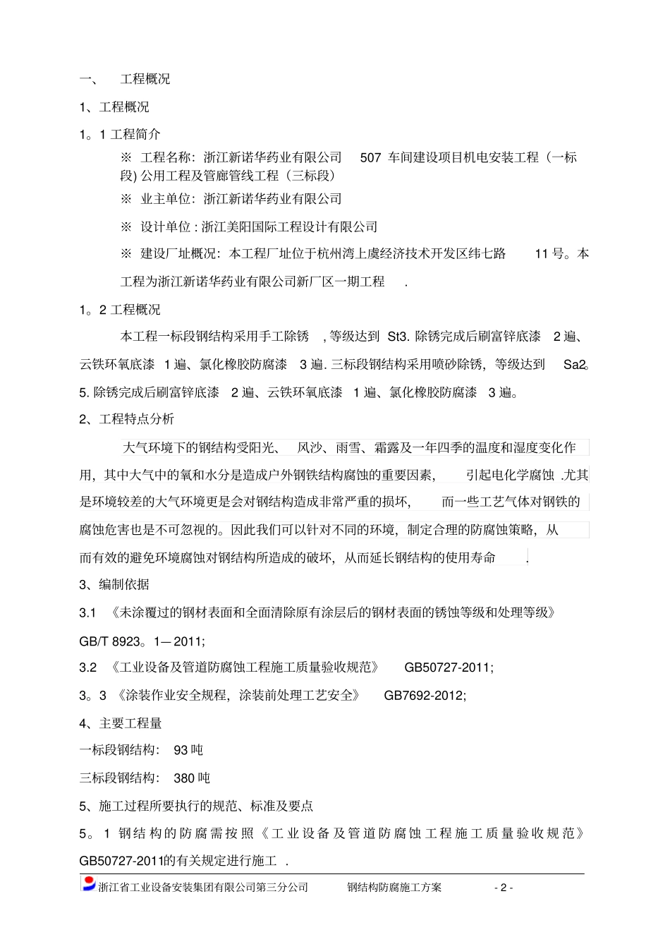 钢结构防腐施工方案_第3页