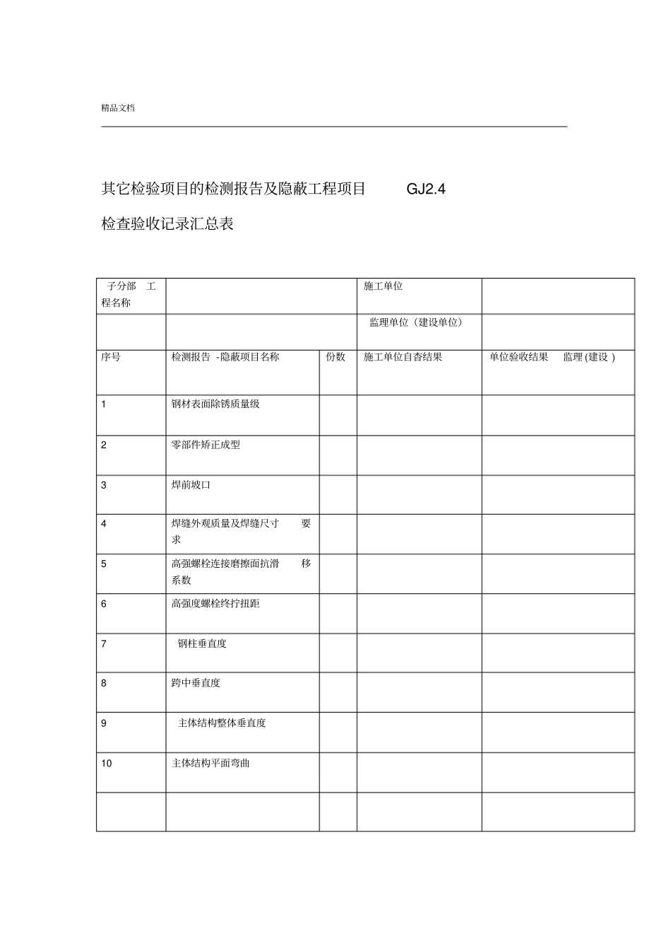 钢结构隐蔽验收记录_第1页