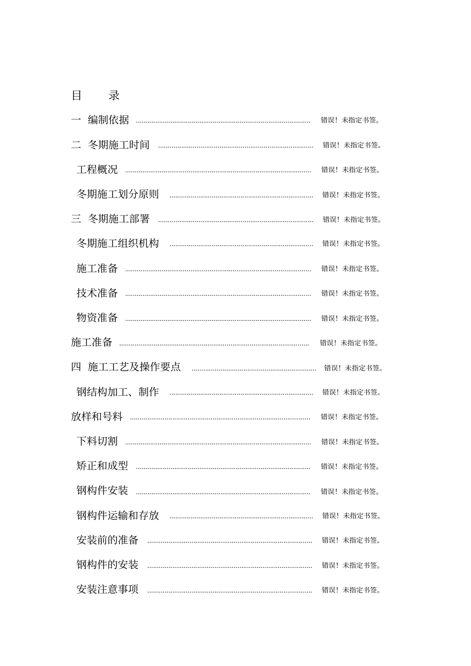 钢结构雨棚冬季施工专项方案_第1页