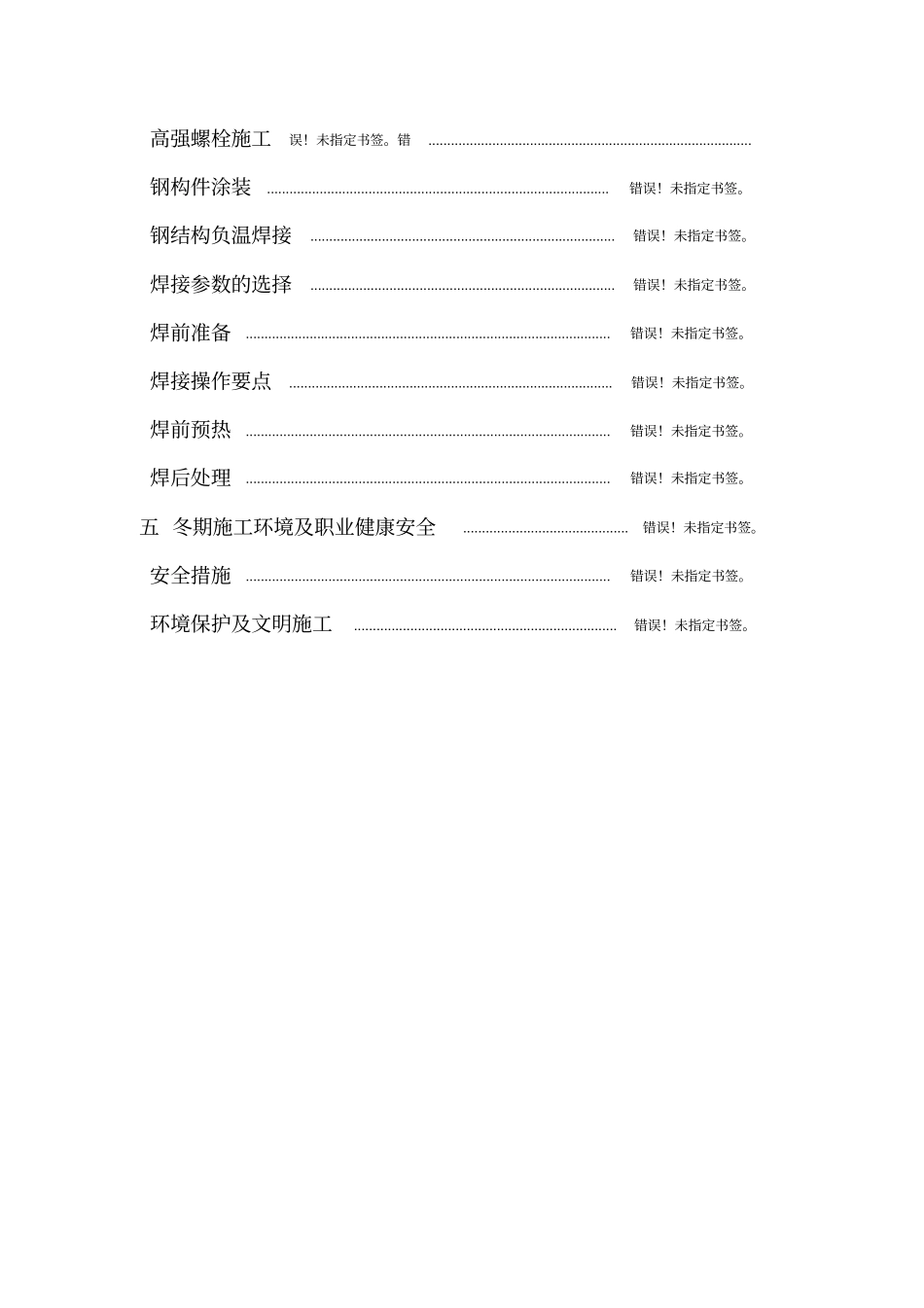 钢结构雨棚冬季施工专项方案_第2页