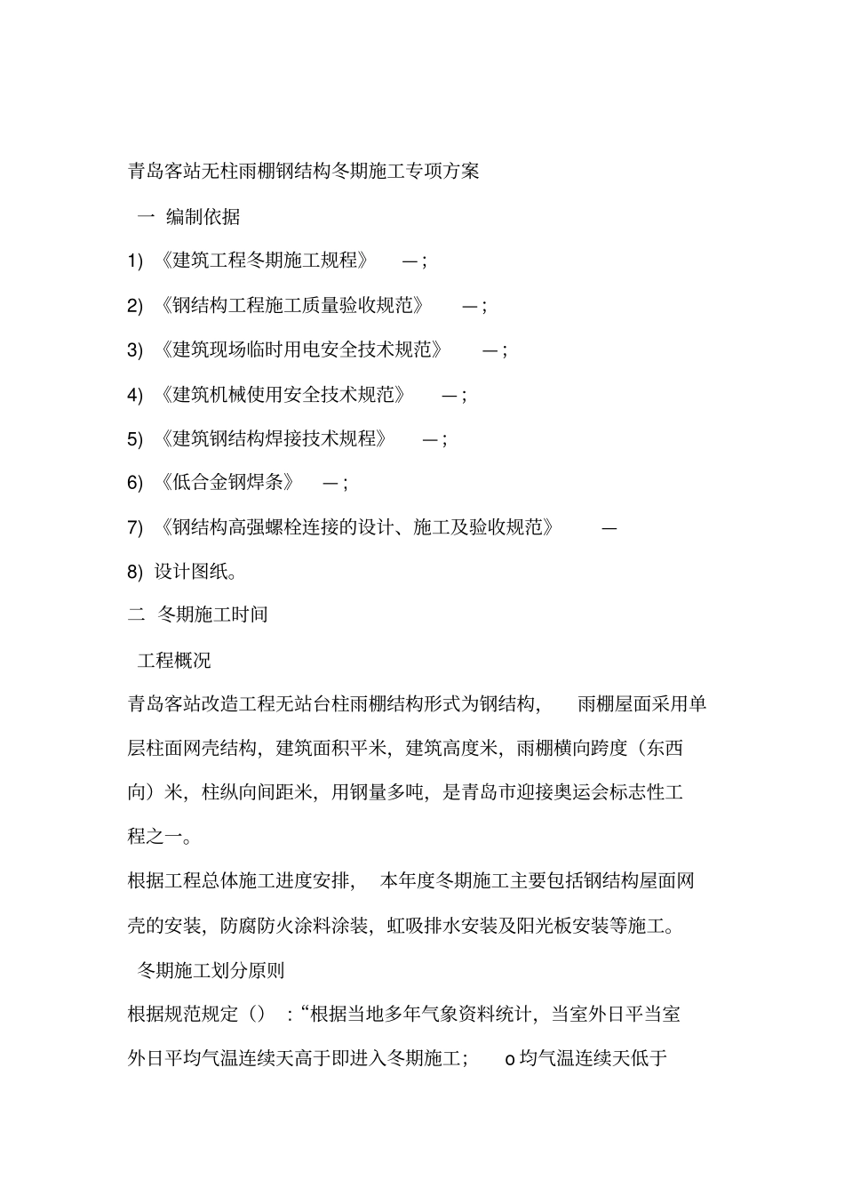 钢结构雨棚冬季施工专项方案_第3页