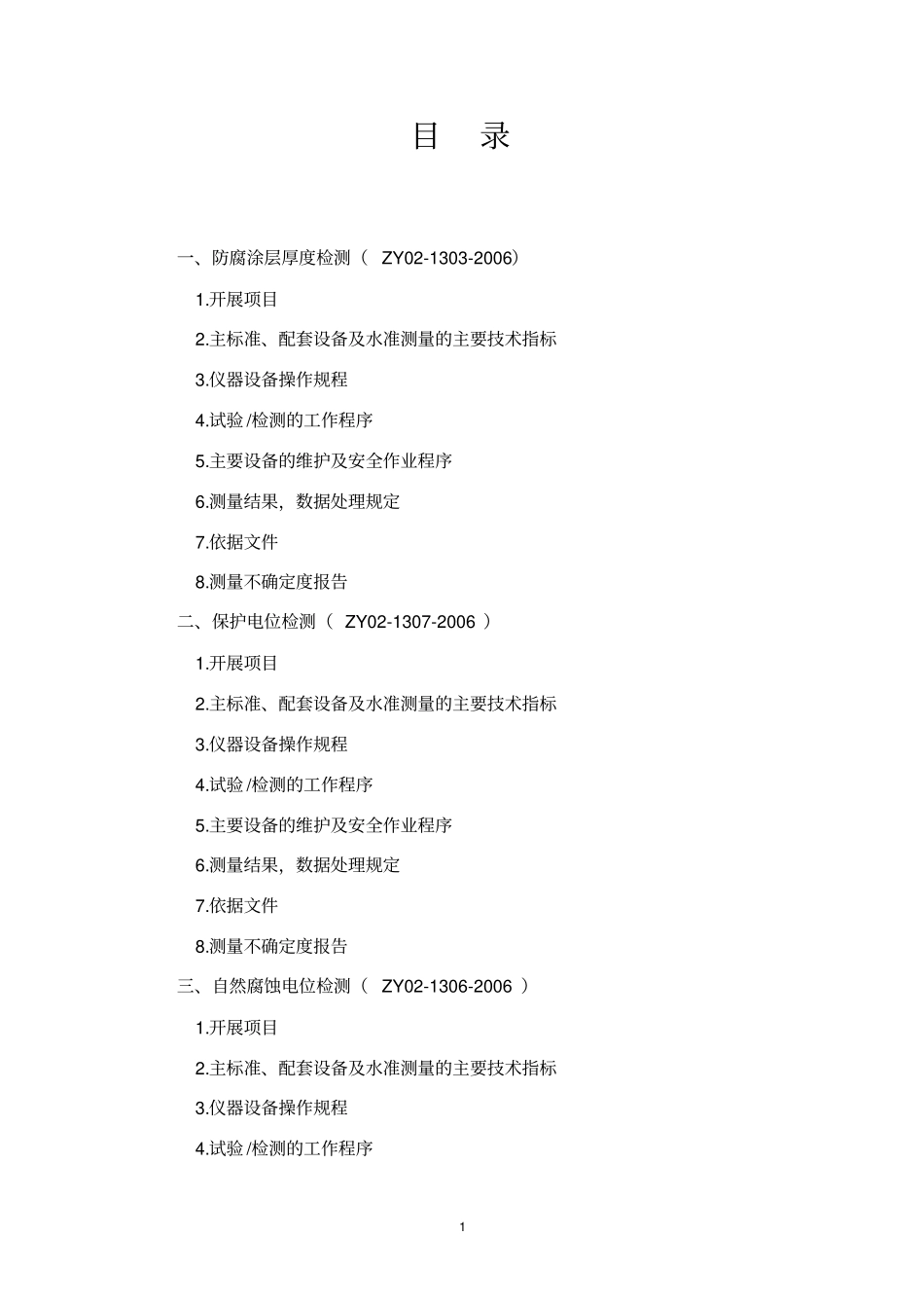 钢结构防腐检测作业指导书_第2页