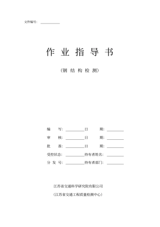 钢结构防腐检测作业指导书