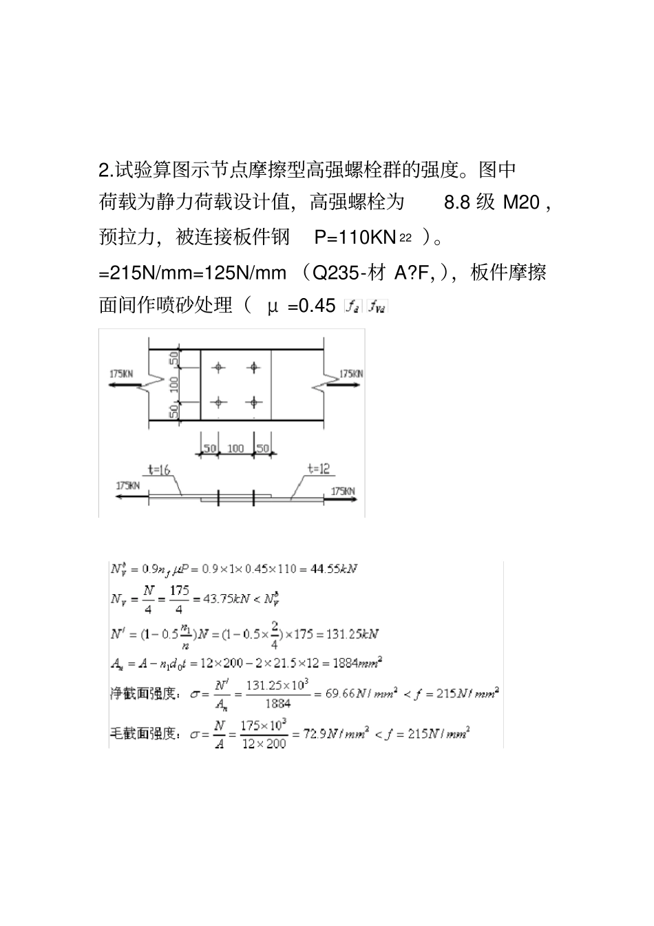 钢结构设计原理的计算题题库文档_第2页