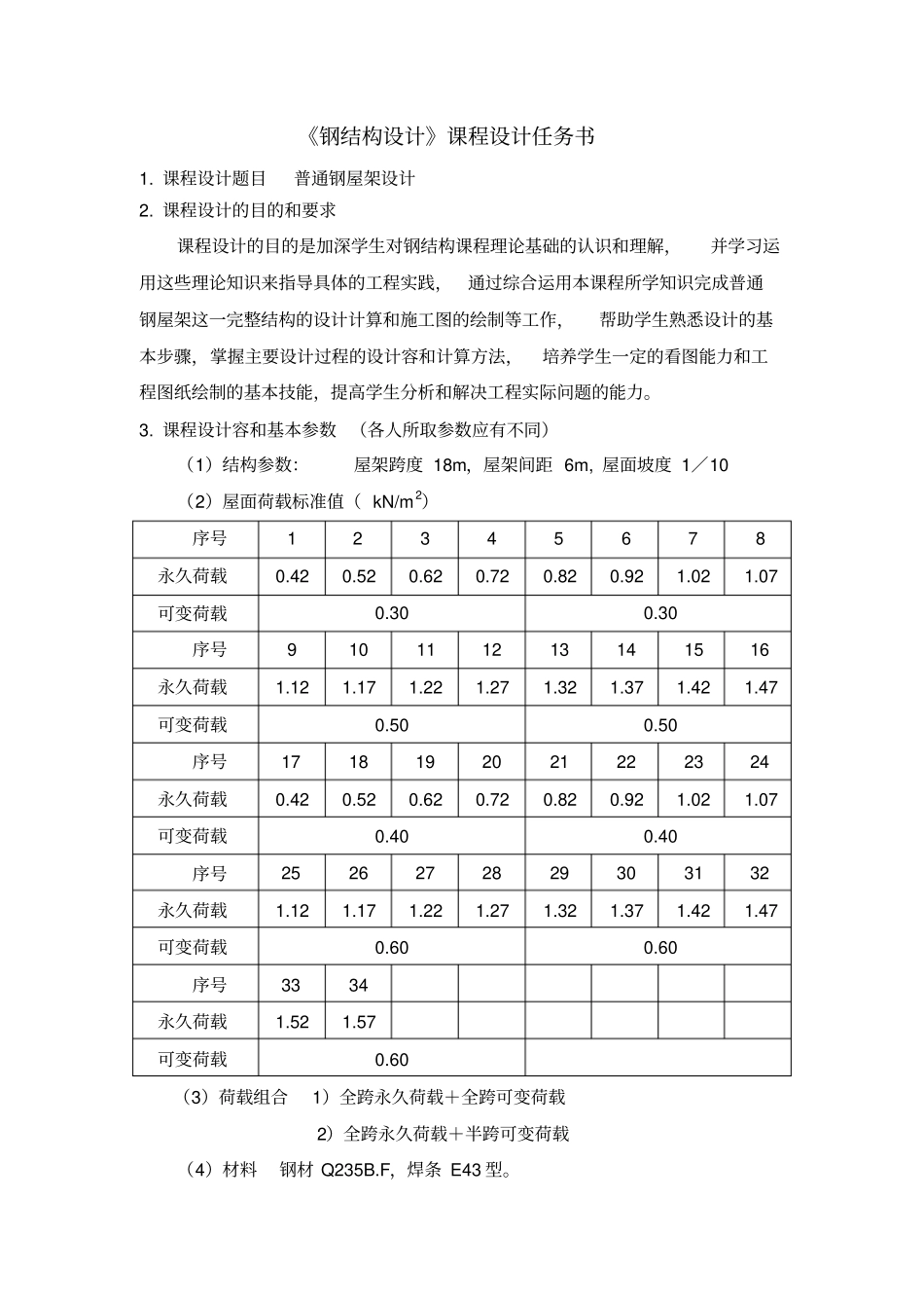 钢结构课程设计普通钢屋架设计18m梯形屋架_第2页