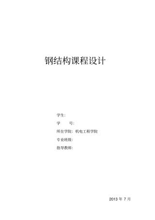 钢结构课程设计普通钢屋架设计18m梯形屋架