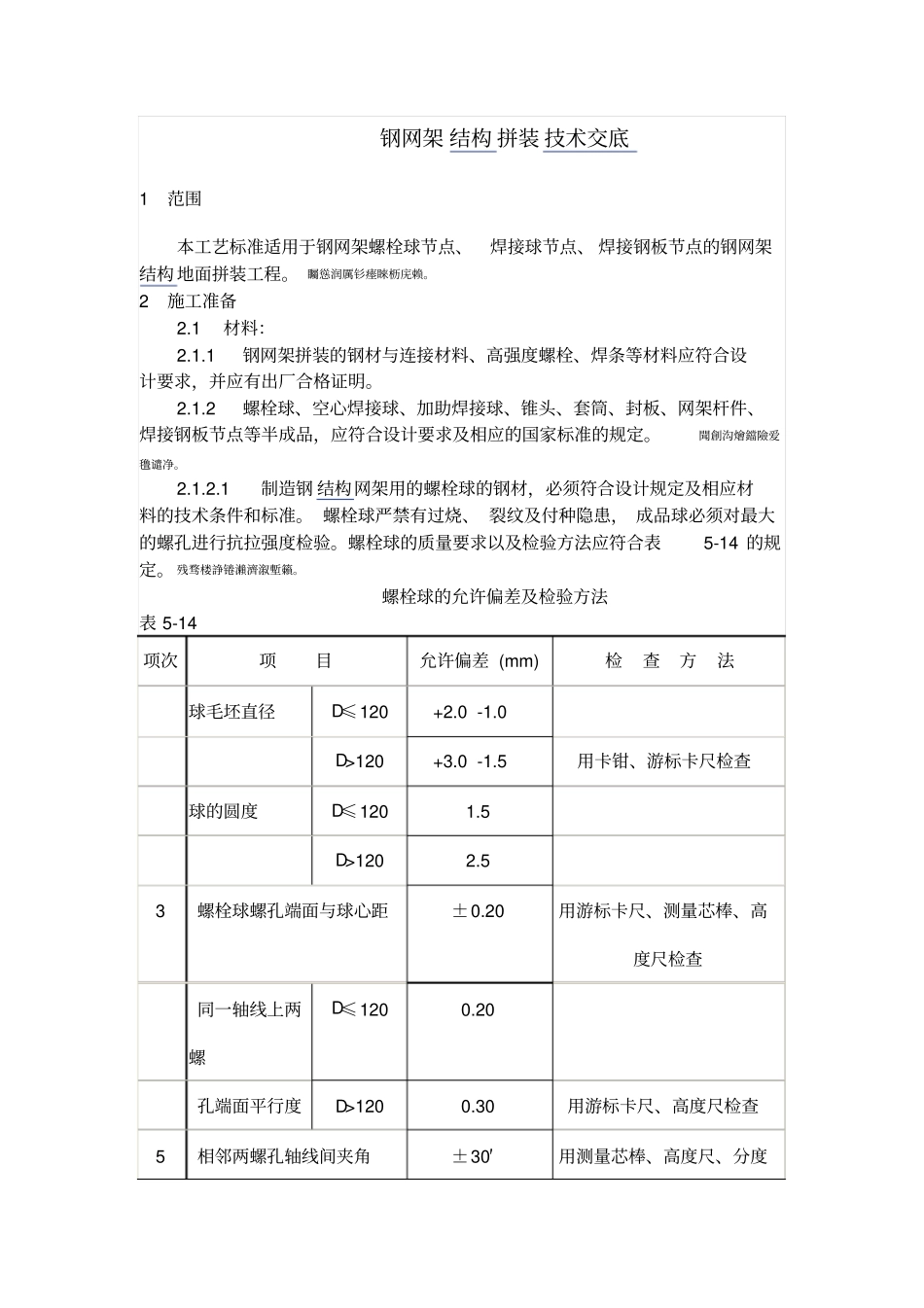 钢网架结构拼装技术交底_第1页