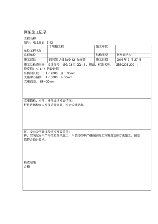 钢网架施工记录