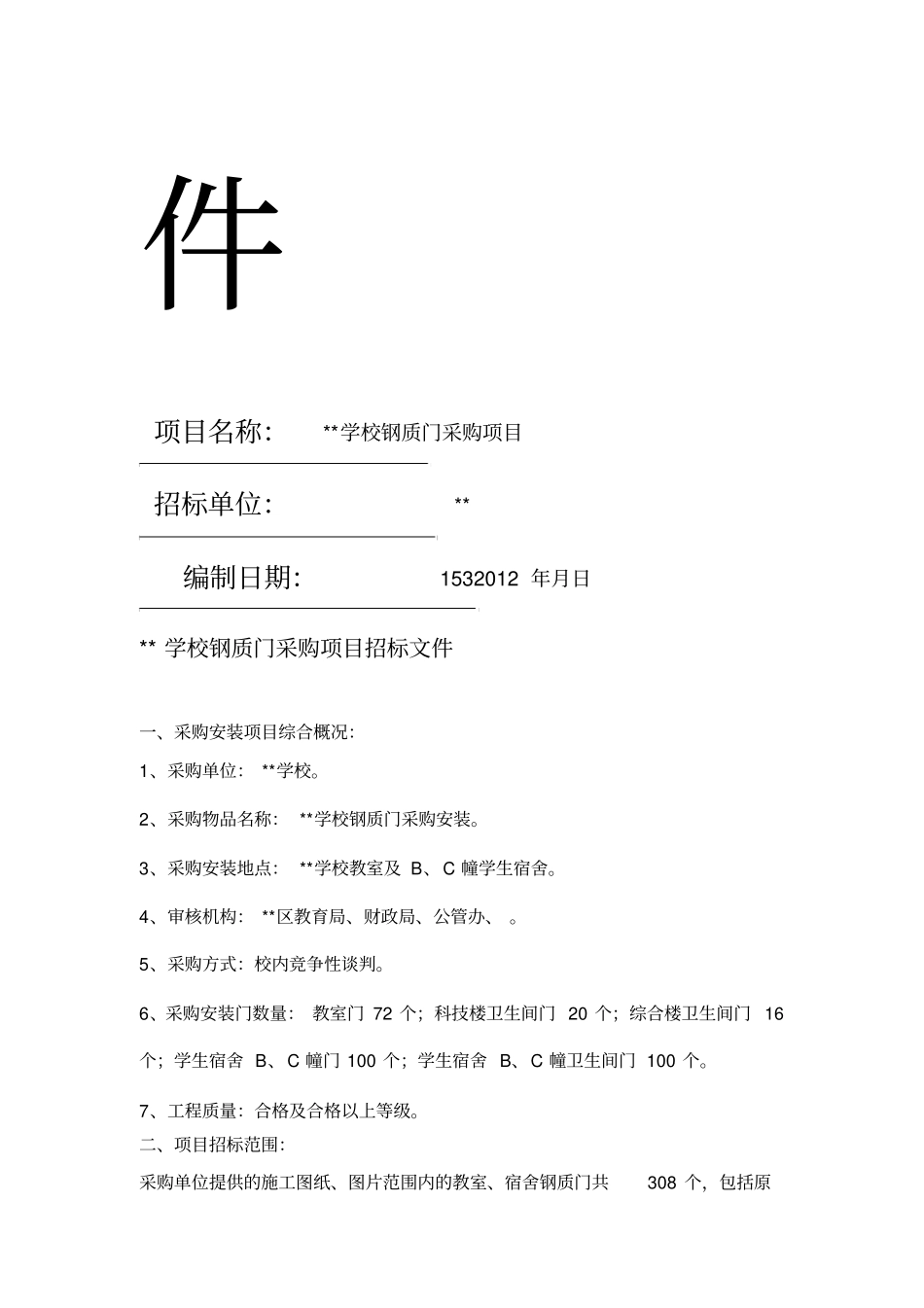 钢质门招标方案_第2页