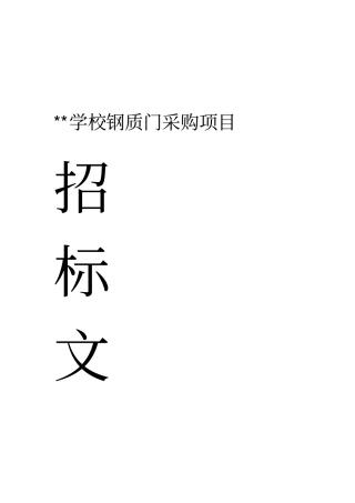 钢质门招标方案