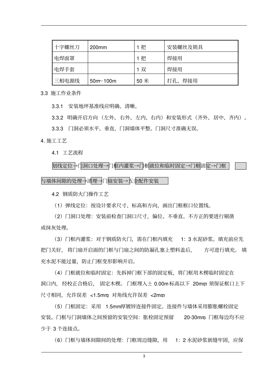 钢质防火门施工方案_第3页