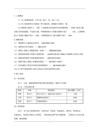钢质防火门施工方案