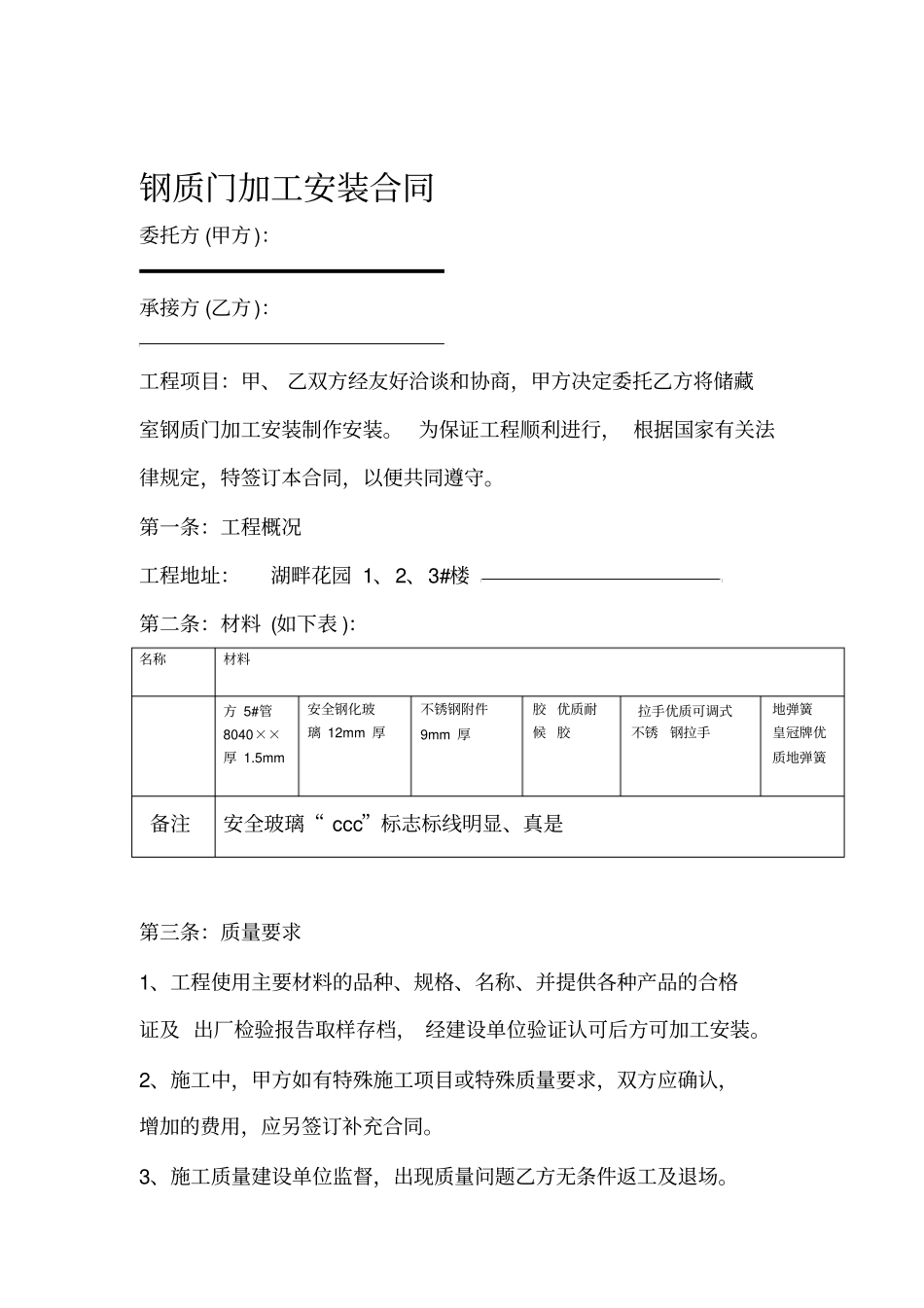 钢质门加工安装合同合同_第1页