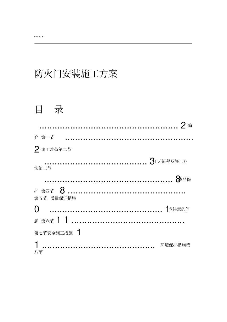 钢质防火门安装施工技术方案_第1页