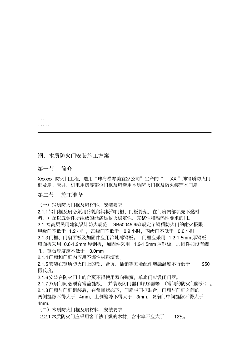 钢质防火门安装施工技术方案_第2页