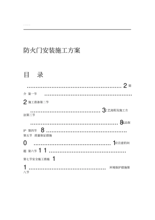 钢质防火门安装施工技术方案