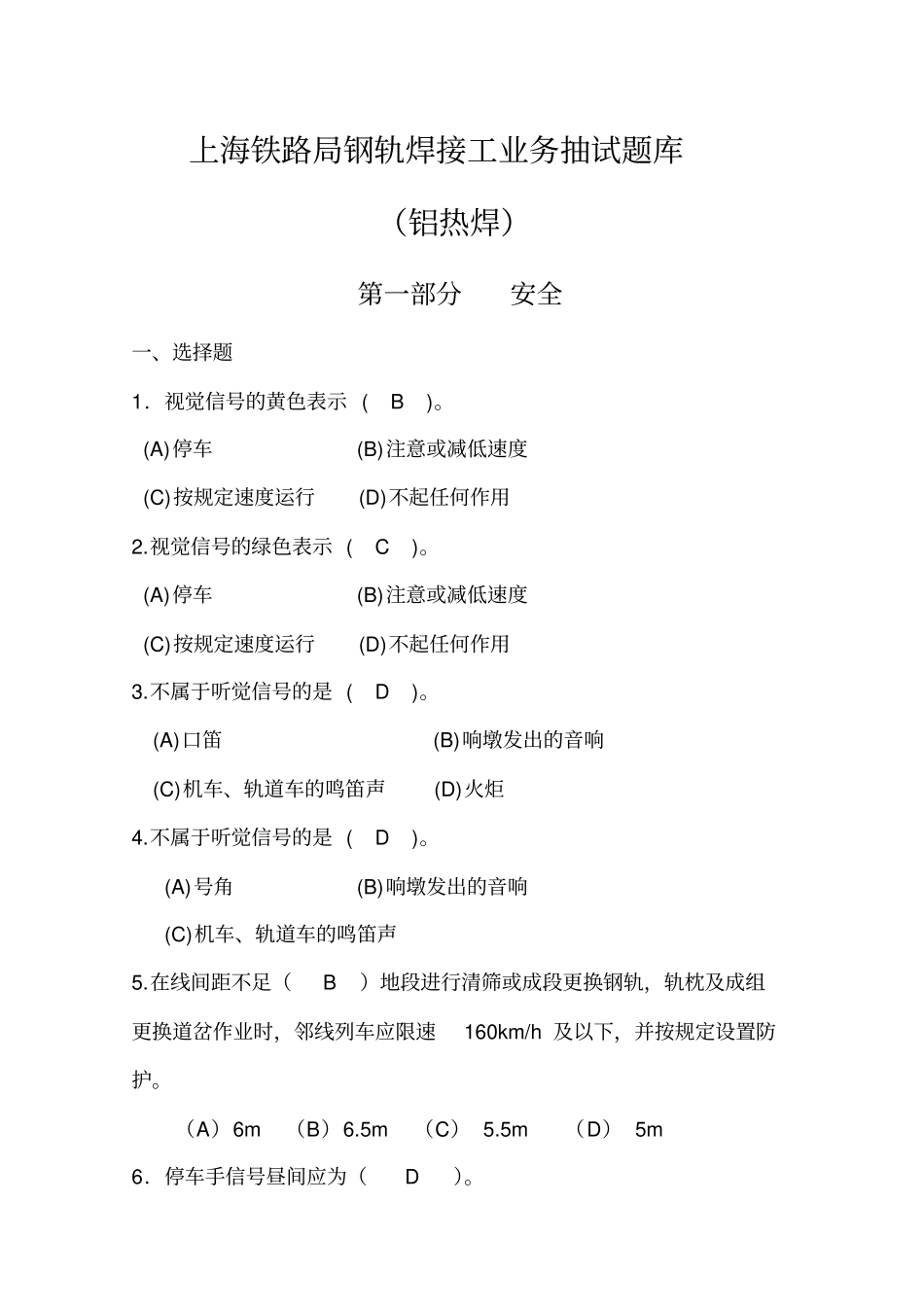 钢轨焊接工铝抽考题库讲解_第1页