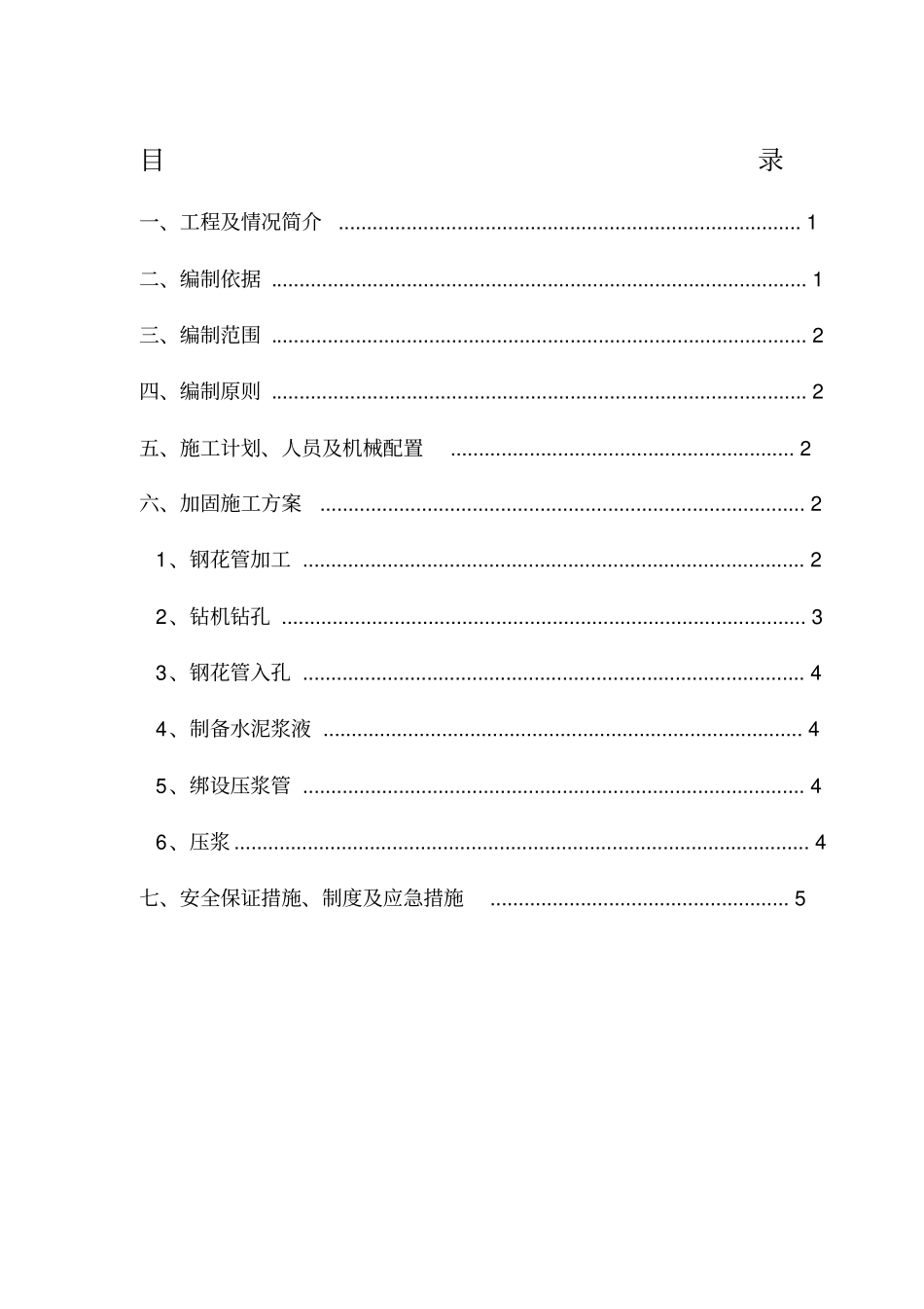 钢花管注浆施工方案_第1页