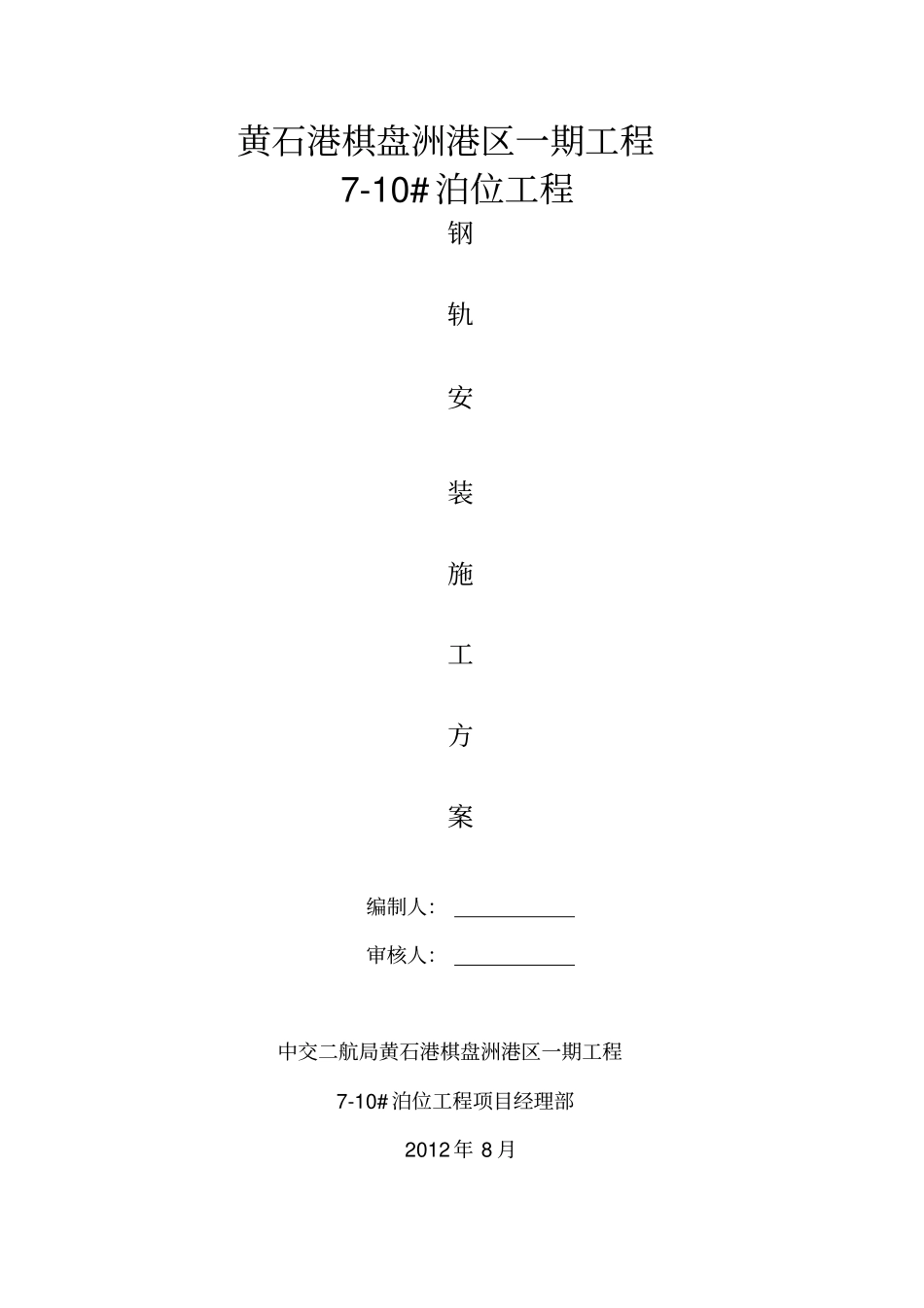 钢轨安装施工方案_第1页