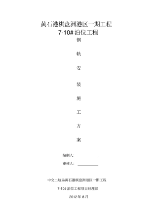 钢轨安装施工方案