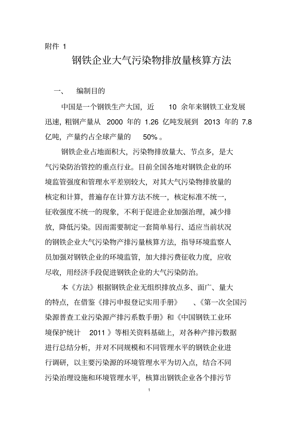 钢铁企业大气污染物排放量核算方法_第1页