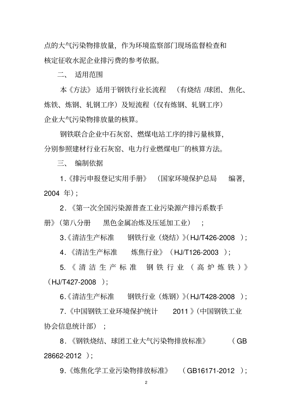 钢铁企业大气污染物排放量核算方法_第2页