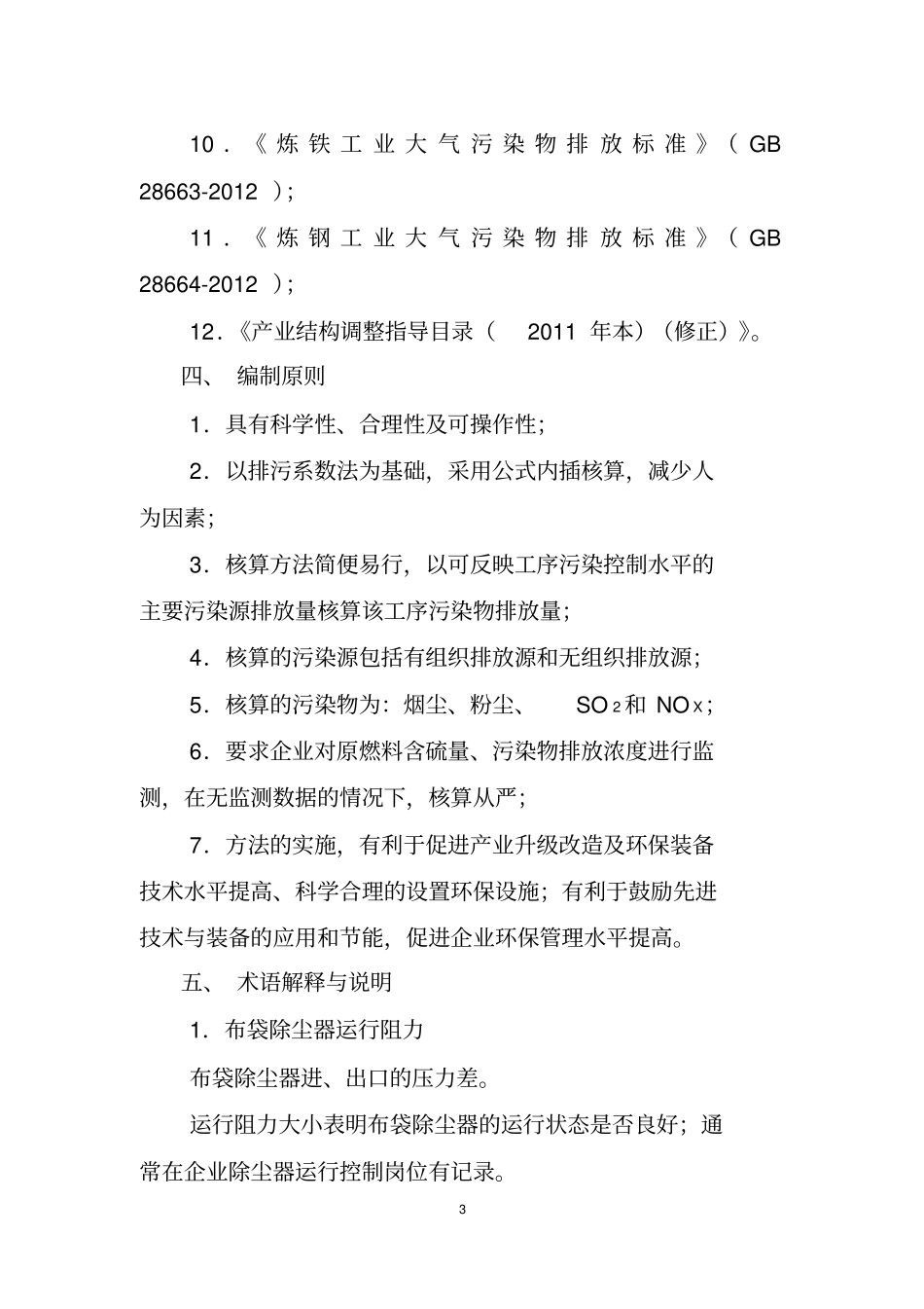 钢铁企业大气污染物排放量核算方法_第3页