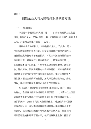 钢铁企业大气污染物排放量核算方法
