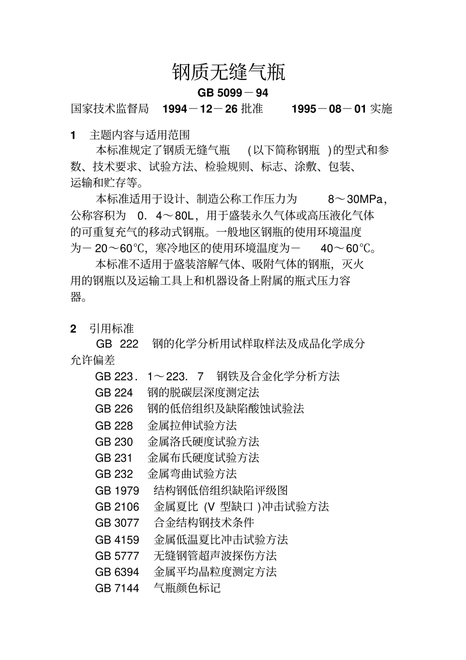 钢质无缝气瓶全解_第1页
