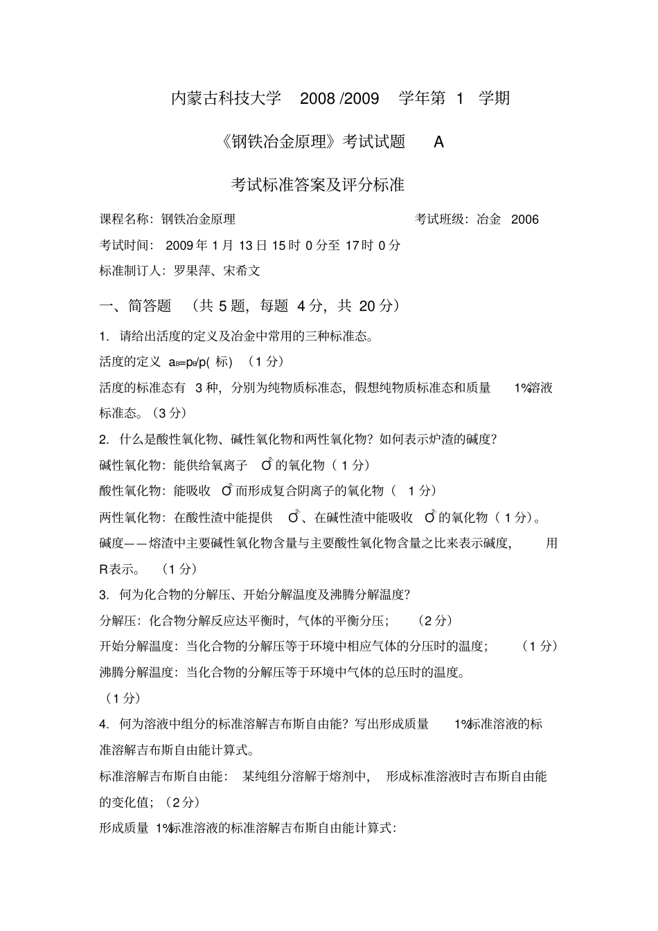 钢铁冶金原理试题1_第1页