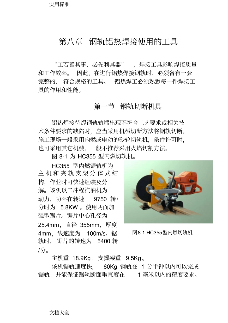 钢轨铝热焊接使用地工具_第1页