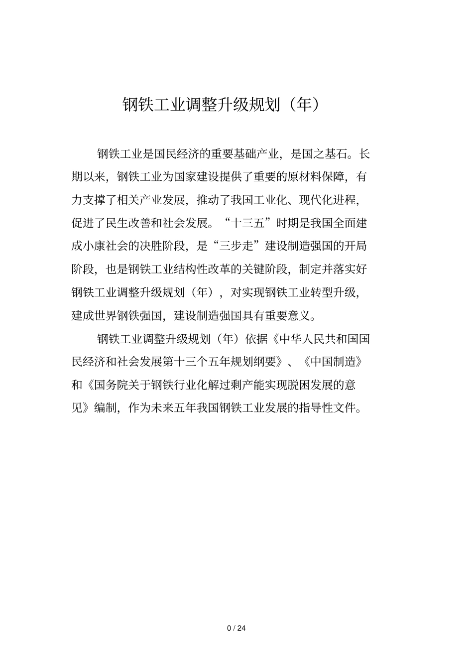 钢铁工业调整升级规划_第1页