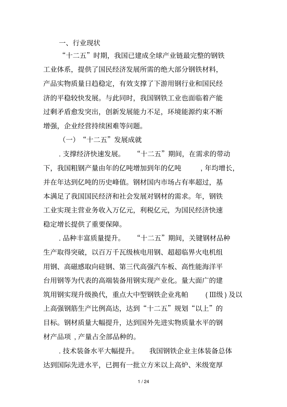 钢铁工业调整升级规划_第2页