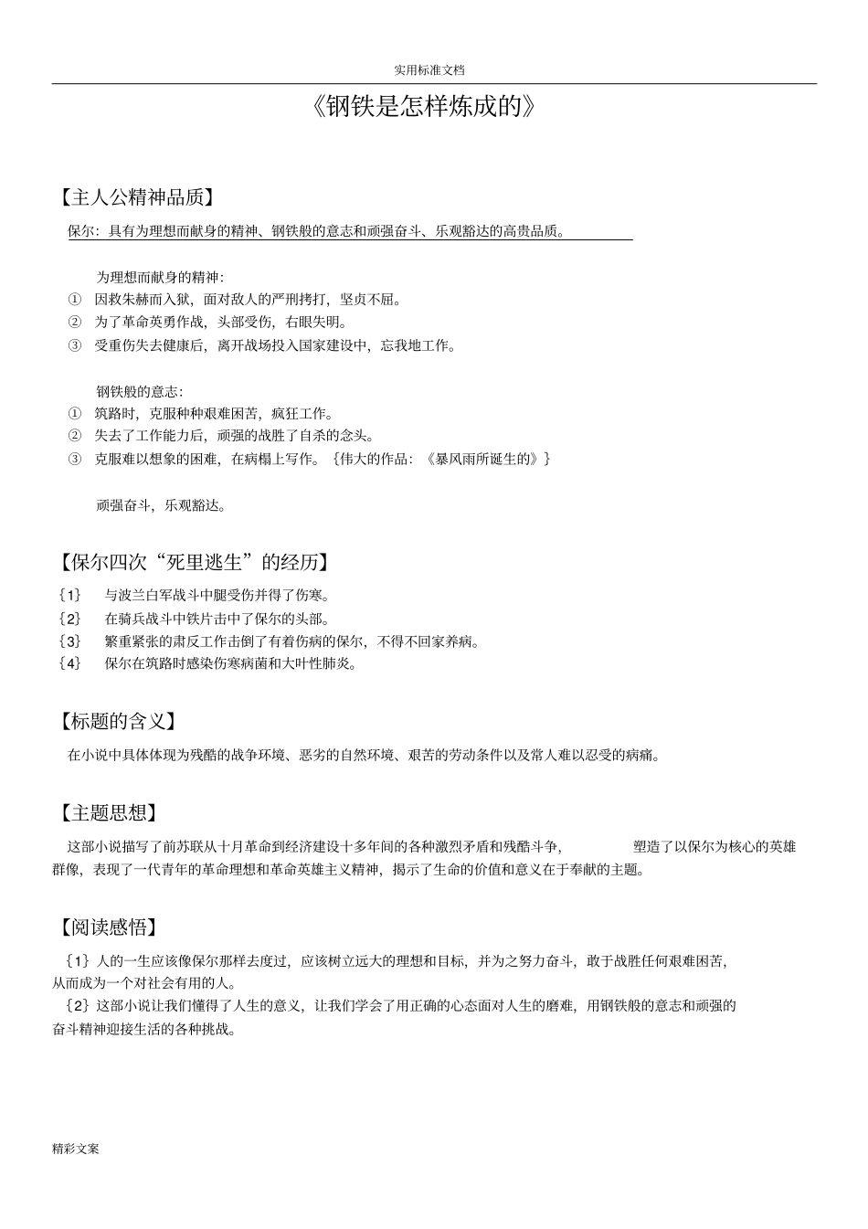 钢铁是怎样炼成地最新地考点_第1页