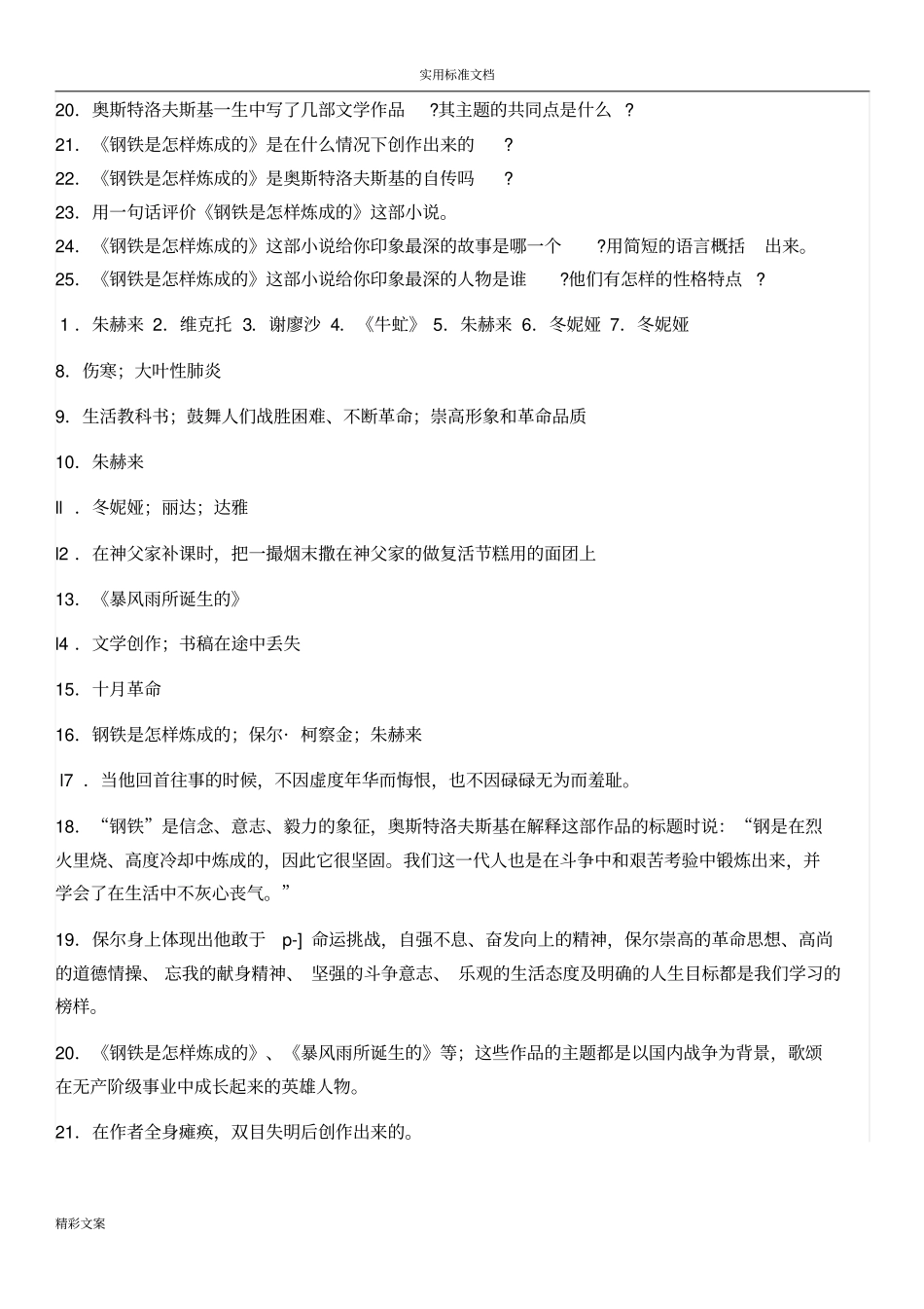 钢铁是怎样炼成地最新地考点_第3页