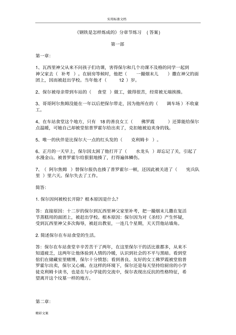 钢铁是怎样炼成分章的练习答案详解_第1页
