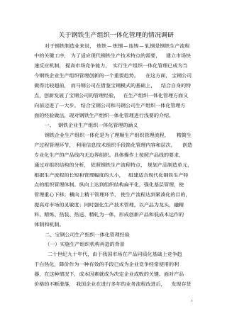 钢铁企业生产组织一体化探研讲解
