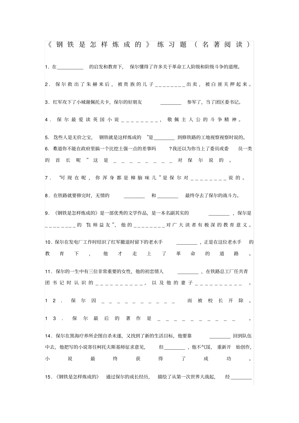 钢铁是怎样炼成的练习题及答案_第1页