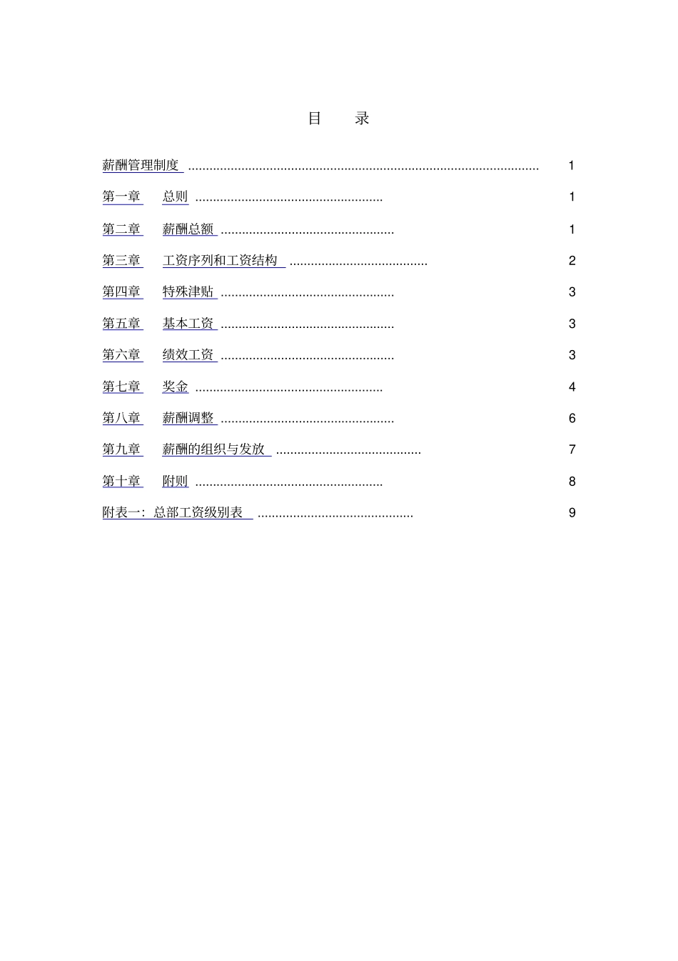 钢铁实业公司薪酬管理制度_第2页
